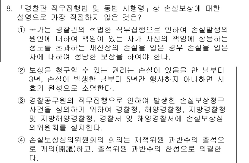 경찰공무원(순경)_경찰학개론 2017년 8번 - 정답 3번은 경찰관 직무의 수익적 특성과 그에 따른 책임에 대한 설명이 ... 에 관한 핵심 기출문제