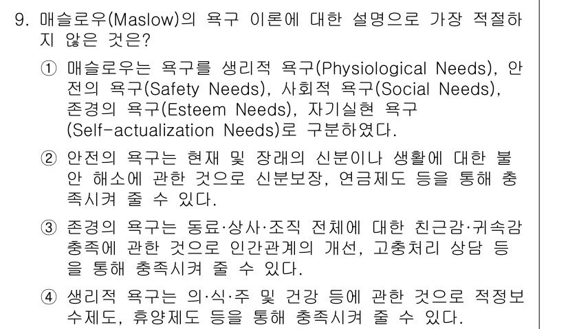 경찰공무원(순경)_경찰학개론 2017년 9번 - 매슬로우의 욕구 이론은 기본적으로 개인의 필요를 계층적으로 설명하며, 각... 에 관한 핵심 기출문제