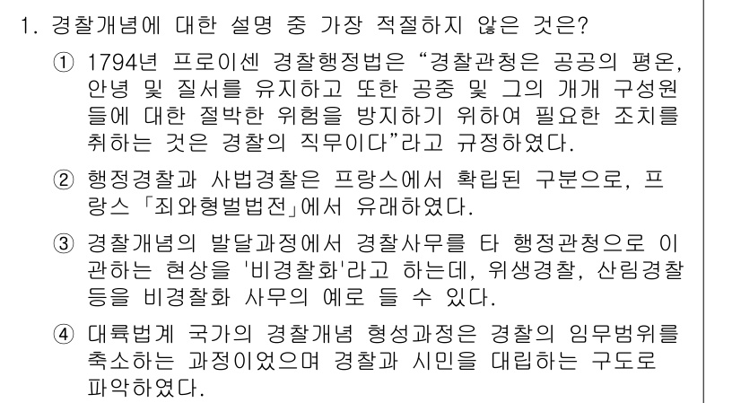 경찰공무원(순경)_경찰학개론 2018년 1번 - 경찰학개론에서 경찰관직무는 법 집행과 범죄 예방뿐 아니라 시민과의 신뢰 ... 에 관한 핵심 기출문제