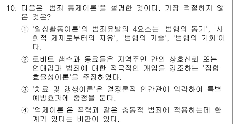 경찰공무원(순경)_경찰학개론 2018년 10번 - . 

이유: '일상활동이론'은 범죄유발의 4요소 중 하나로 범죄의 동기... 에 관한 핵심 기출문제