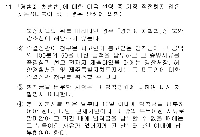 경찰공무원(순경)_경찰학개론 2018년 11번 - "경범죄 처벌법"에 따르면, 일정한 경미한 범죄에 대해서는 경찰이 즉시 ... 에 관한 핵심 기출문제