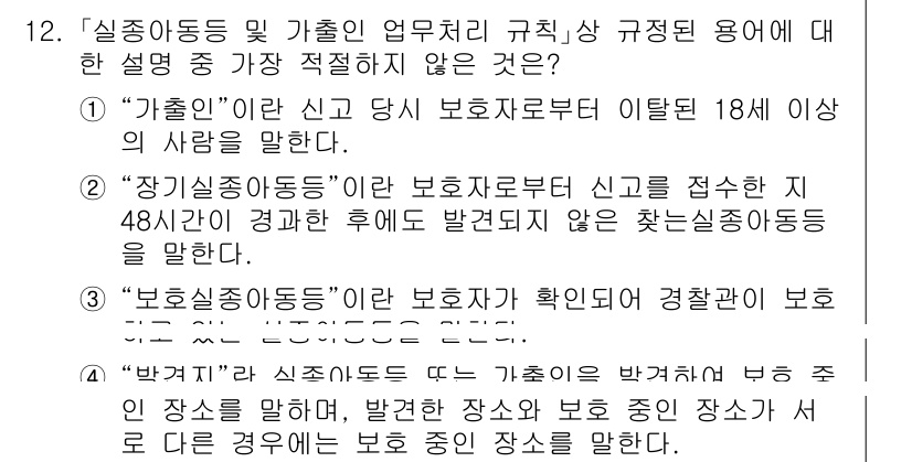 경찰공무원(순경)_경찰학개론 2018년 12번 - 정답 3번인 "보호신청"은 피해자가 직접 경찰관에게 보호를 요청하는 절차... 에 관한 핵심 기출문제