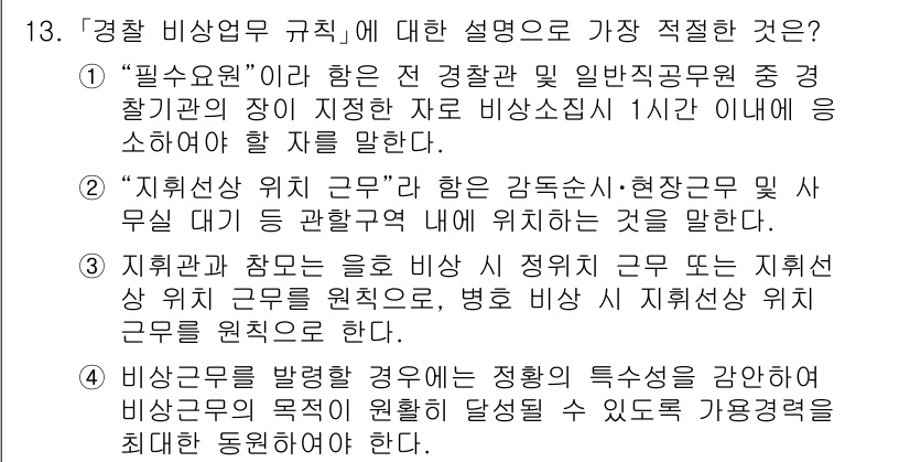 경찰공무원(순경)_경찰학개론 2018년 13번 - 경찰 비상업무 규칙에서는 경찰공무원의 법적 의무와 필요성을 강조하며, 이... 에 관한 핵심 기출문제