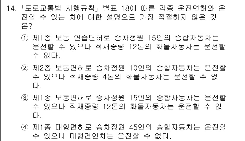 경찰공무원(순경)_경찰학개론 2018년 14번 - . 

제1종 보통 면허로는 승차정원 15인승 이상인 자동차를 운전할 수... 에 관한 핵심 기출문제