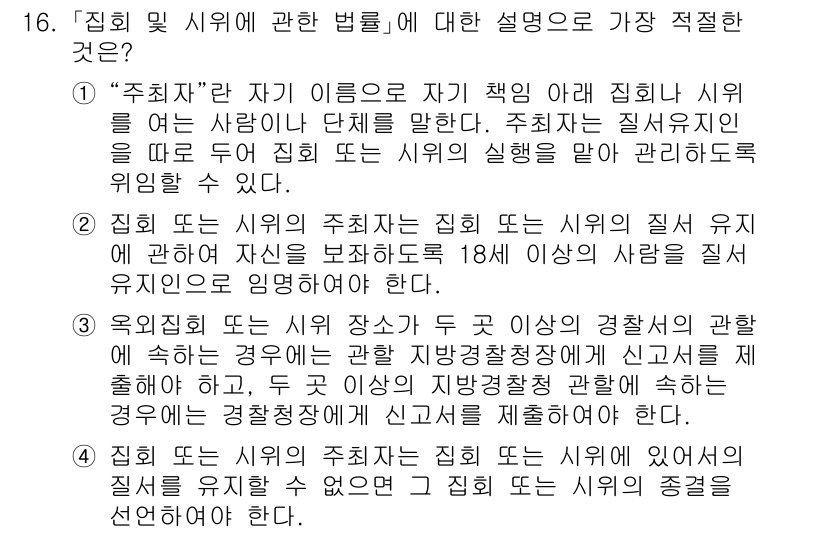 경찰공무원(순경)_경찰학개론 2018년 16번 - 정답 4번은 "유치인 또는 시위의 주최자는 집회 또는 시위를 경찰청장에게... 에 관한 핵심 기출문제