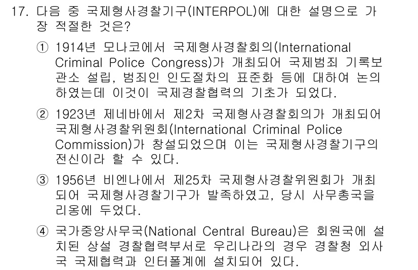 경찰공무원(순경)_경찰학개론 2018년 17번 - 정답인 이유: 1914년 모나코에서 개설된 국제범죄경찰기구(Interna... 에 관한 핵심 기출문제