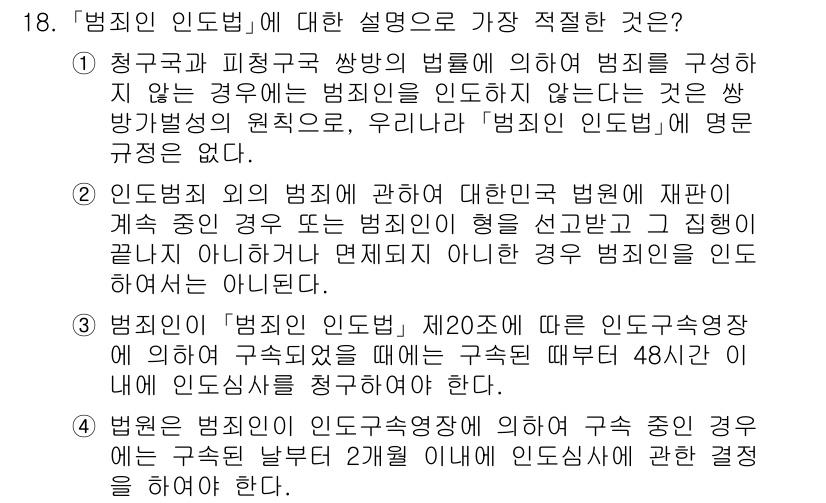 경찰공무원(순경)_경찰학개론 2018년 18번 - . "범죄인 인도법"은 경찰 공무원 및 관련 법령에 따라 범죄인 인도 절... 에 관한 핵심 기출문제