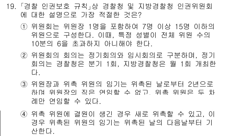 경찰공무원(순경)_경찰학개론 2018년 19번 - 정답 3번은 위원회의 위원 수가 7명으로 고정되어 있고, 지방 경찰청 인... 에 관한 핵심 기출문제