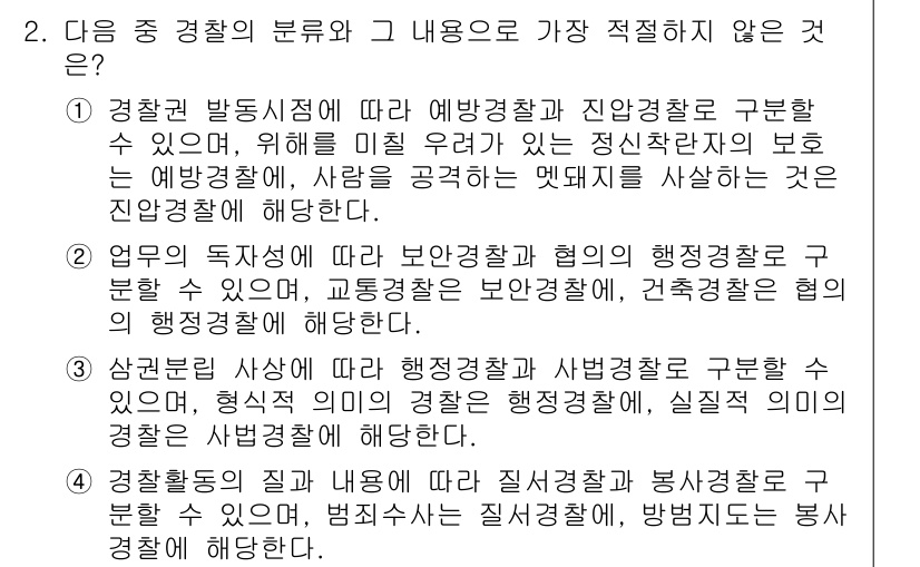 경찰공무원(순경)_경찰학개론 2018년 2번 - 경찰의 분류 중 '행정경찰'과 '사범경찰'은 각각 일반 행정과 범죄 수사... 에 관한 핵심 기출문제