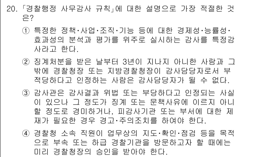 경찰공무원(순경)_경찰학개론 2018년 20번 - 경찰행정 사무공무사 규칙에 따르면, 경찰공무원은 특정한 정책, 사업, 조... 에 관한 핵심 기출문제