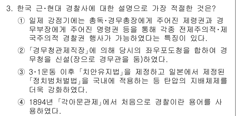 경찰공무원(순경)_경찰학개론 2018년 3번 - 경찰의 조직 및 역할에 대한 명확한 이해와 법적 근거가 필요하며, 이는 ... 에 관한 핵심 기출문제