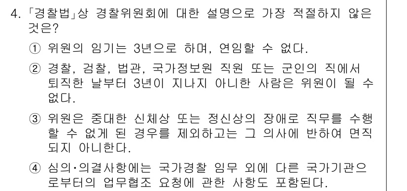 경찰공무원(순경)_경찰학개론 2018년 4번 - 경찰청의 경찰공무원시험에서 위원회의 구성은 특정 자격 요건을 요구하며, ... 에 관한 핵심 기출문제