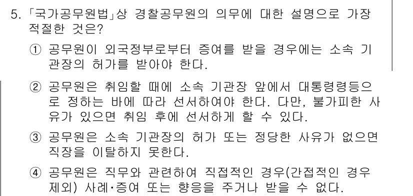 경찰공무원(순경)_경찰학개론 2018년 5번 - 정답 2번은 공무원이 소속 기관장에게 보고하는 의무를 강조합니다. 이는 ... 에 관한 핵심 기출문제