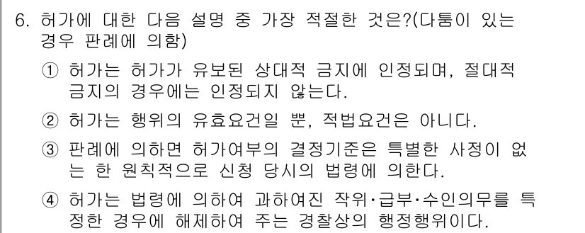 경찰공무원(순경)_경찰학개론 2018년 6번 - . 허가 허가가 유효된 상대적 금지에 인정되지 않으며, 절대적 금지의 경... 에 관한 핵심 기출문제