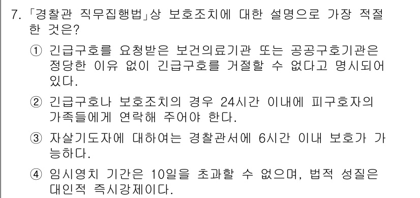 경찰공무원(순경)_경찰학개론 2018년 7번 - 정답의 이유는 경찰관 직무집행법에 따라 긴급호출을 요구하는 경우, 보건의... 에 관한 핵심 기출문제