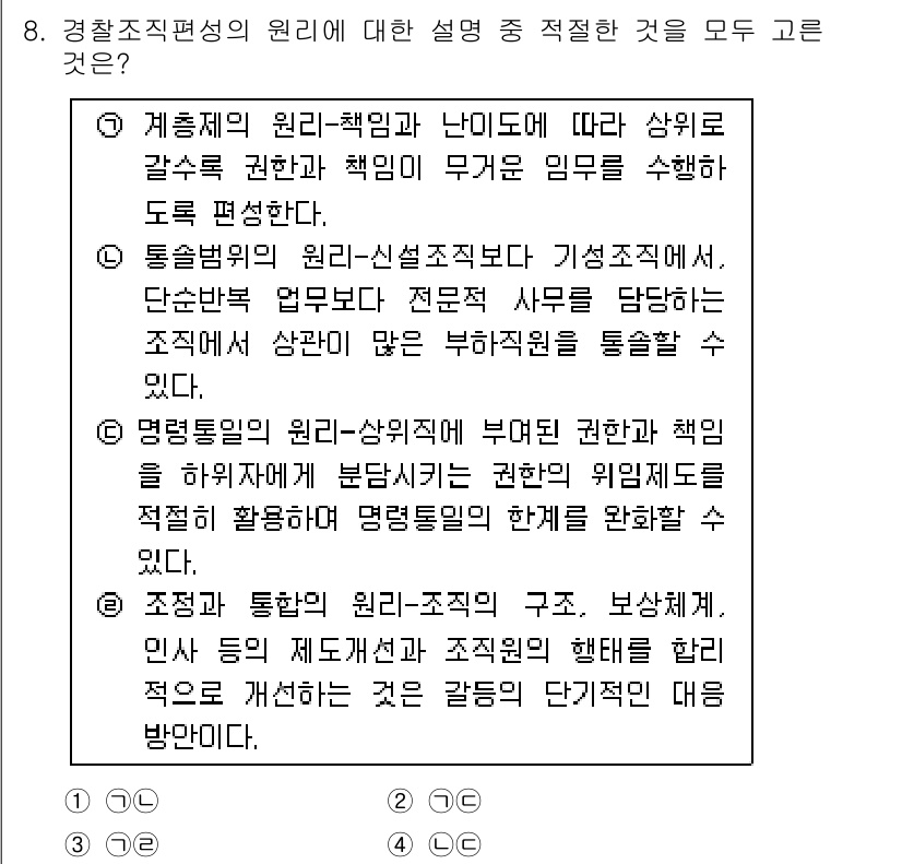 경찰공무원(순경)_경찰학개론 2018년 8번 - 경찰조직은 명확한 원리와 책임을 바탕으로 운영되며, 이로 인해 조직의 효... 에 관한 핵심 기출문제