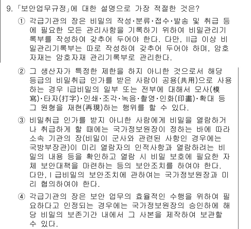 경찰공무원(순경)_경찰학개론 2018년 9번 - 정답 3번은 비밀의 관리와 보호의 중요성을 강조합니다. 보안 업무는 특정... 에 관한 핵심 기출문제