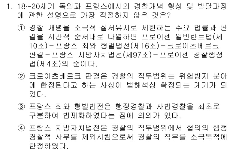 경찰공무원(순경)_경찰학개론 2019년 1번 - . 

이유: 18세기 독일과 프랑스의 경찰 개념 형성에 대한 설명 중,... 에 관한 핵심 기출문제