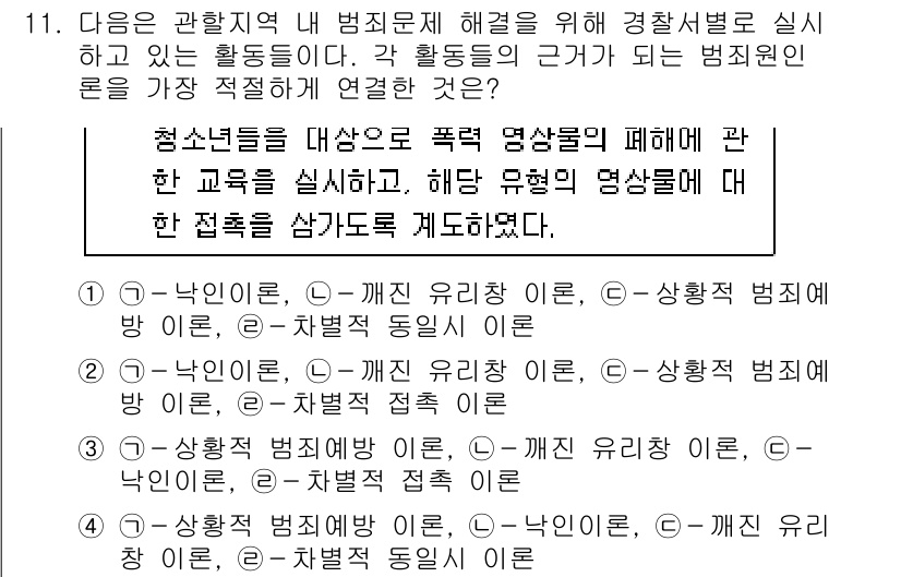 경찰공무원(순경)_경찰학개론 2019년 11번 - .  

청소년을 대상으로 한 폭력 영상물 교육은 사회에서 발생하는 범죄... 에 관한 핵심 기출문제