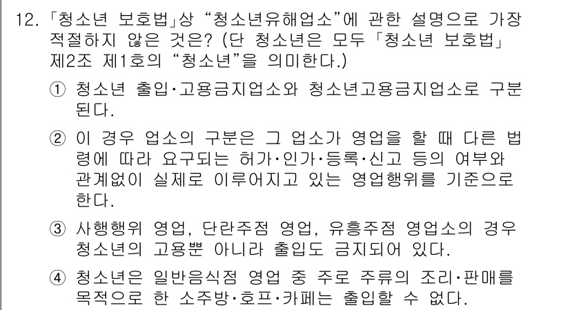 경찰공무원(순경)_경찰학개론 2019년 12번 - 정답 4번이 옳은 이유는, 청소년 보호법에서 청소년 유해업소에 관한 정의... 에 관한 핵심 기출문제