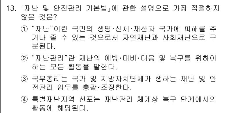 경찰공무원(순경)_경찰학개론 2019년 13번 - "국가경찰은 국가 지방자치단체가 행하는 재난 및 안전관리 업무를 통합·조... 에 관한 핵심 기출문제