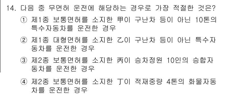 경찰공무원(순경)_경찰학개론 2019년 14번 - 제1종 보통면허를 소지한 운전자는 구난차 등의 특수자동차를 운전할 수 있... 에 관한 핵심 기출문제