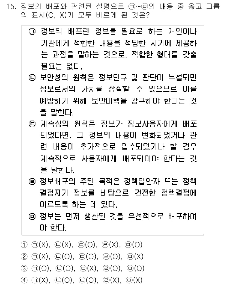 경찰공무원(순경)_경찰학개론 2019년 15번 - 2번이 정답인 이유는 정보의 배포와 관련된 설명에서 비공식적인 경로로 전... 에 관한 핵심 기출문제