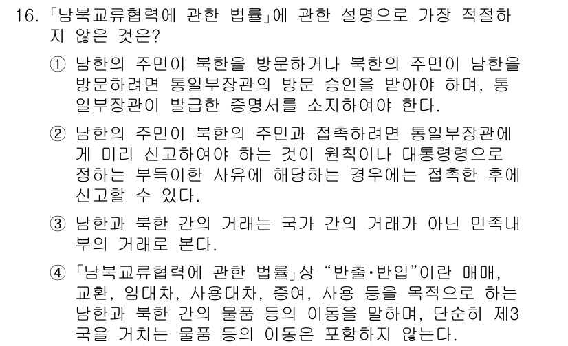 경찰공무원(순경)_경찰학개론 2019년 16번 - 4. 남북한의 주인이 통일을 신뢰해야 하는 이유는 각국의 특성이 다르기 ... 에 관한 핵심 기출문제