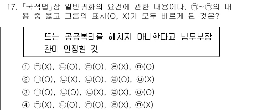 경찰공무원(순경)_경찰학개론 2019년 17번 - '국적법' 상 일반귀화의 요건은 특정 조건을 충족해야 하는데, 제공된 문... 에 관한 핵심 기출문제