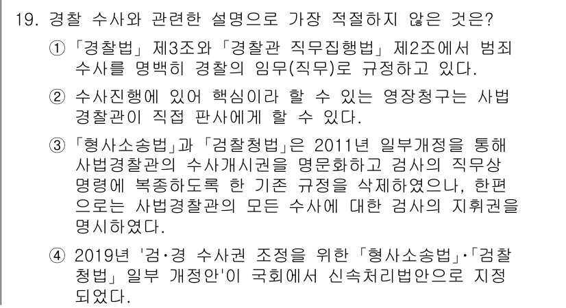 경찰공무원(순경)_경찰학개론 2019년 19번 - 경찰 수사와 관련된 설명 중에서 적절하지 않은 것은 "4번: '경찰 수사... 에 관한 핵심 기출문제