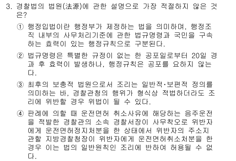 경찰공무원(순경)_경찰학개론 2019년 3번 - 3번 질문에서 제시된 내용 중, 경찰법원에 대한 설명으로 적절하지 않은 ... 에 관한 핵심 기출문제