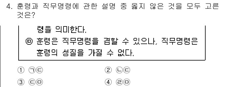 경찰공무원(순경)_경찰학개론 2019년 4번 - 정답은 ②입니다. 훈련은 직무명령을 경감할 수 있지만, 직무명령은 훈련의... 에 관한 핵심 기출문제