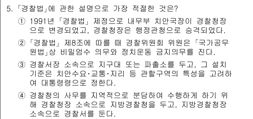 경찰공무원(순경)_경찰학개론 2019년 5번 - 정당한 이유는 '경찰법'이 경찰조직의 운영과 권한을 정의하고, 국가의 기... 에 관한 핵심 기출문제