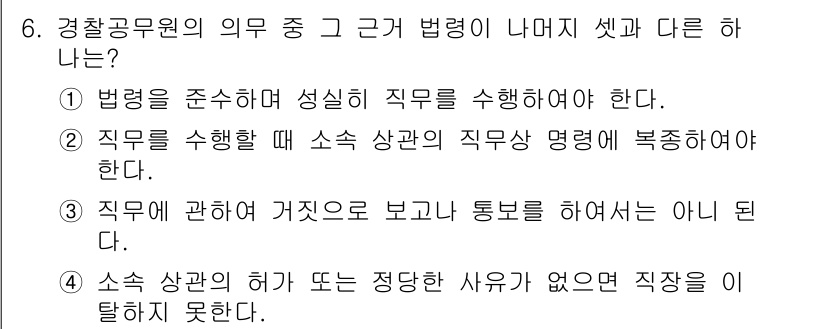 경찰공무원(순경)_경찰학개론 2019년 6번 - 정답 3번은 경찰공무원이 소속 상관의 지휘 명령을 복종하고 수행해야 하는... 에 관한 핵심 기출문제