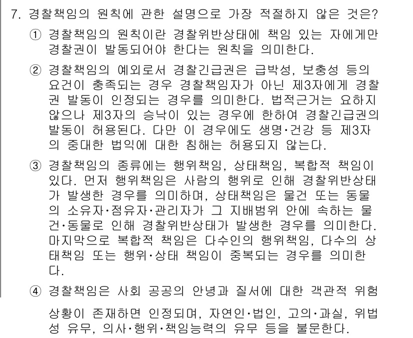 경찰공무원(순경)_경찰학개론 2019년 7번 - . 

경찰책임의 예로 경찰관이 개입하는 경우는 명확하게 경찰권이 발동되... 에 관한 핵심 기출문제