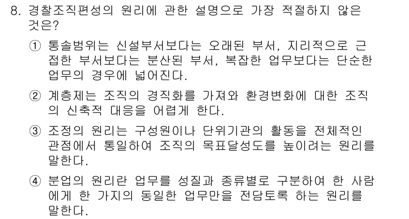 경찰공무원(순경)_경찰학개론 2019년 8번 - . 

이 유 답변이 적절하지 않은 이유는 통솔범위와 신설부서의 관계가 ... 에 관한 핵심 기출문제