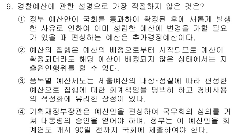 경찰공무원(순경)_경찰학개론 2019년 9번 - 정답은 4번이다. 경찰행정의 인사와 예산 배정은 반드시 특정한 기준에 따... 에 관한 핵심 기출문제