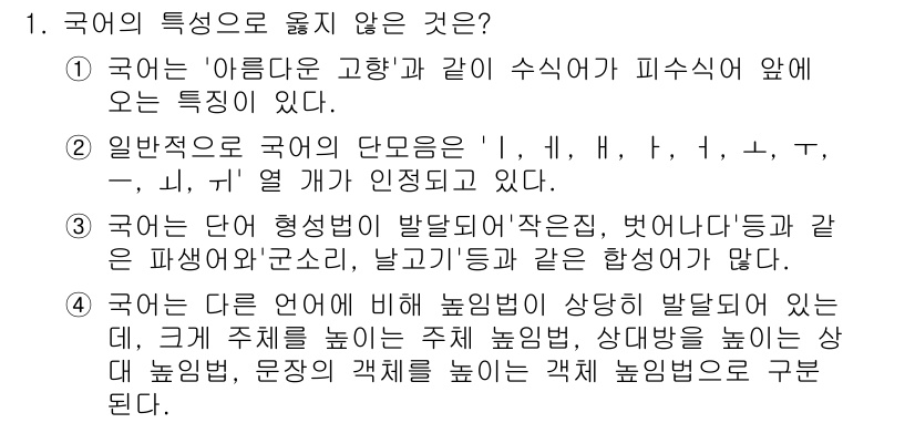 경찰공무원(순경)_국어 2015년 1번 - 문제에서 제시된 내용 중 "국어는 '아름다운 고향'과 같이 수식어가 피숙... 에 관한 핵심 기출문제