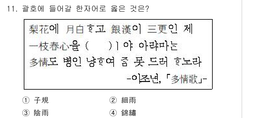 경찰공무원(순경)_국어 2015년 11번 - 정답은 1번 '子規'입니다. '子規'는 이별의 슬픔을 노래하는 시에서 사... 에 관한 핵심 기출문제