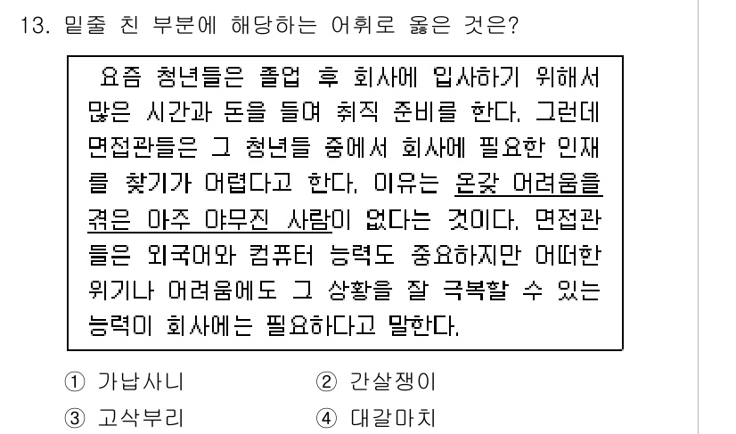 경찰공무원(순경)_국어 2015년 13번 - 본문에서 청년들이 기업의 필요에 맞는 능력을 준비해야 한다고 강조하고 있... 에 관한 핵심 기출문제