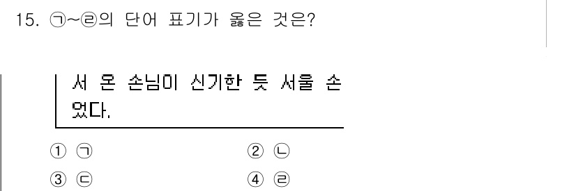 경찰공무원(순경)_국어 2015년 15번 - 정답 2번은 "서 모 손님이 신기한 듯 셔를 손 냈다."에서 "신기한 듯... 에 관한 핵심 기출문제