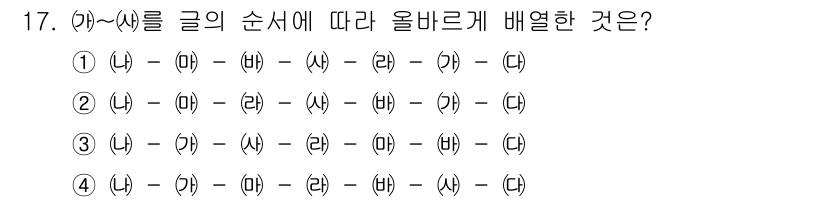 경찰공무원(순경)_국어 2015년 17번 - (가)에서 (나)로 이어지는 순서가 알맞고, (다)는 (라)와 (마), ... 에 관한 핵심 기출문제