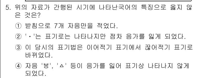 경찰공무원(순경)_국어 2015년 5번 - . 

이유: '이 당시에 표기법은 이러에서 걸어적기 표기가 바뀌었다'는... 에 관한 핵심 기출문제