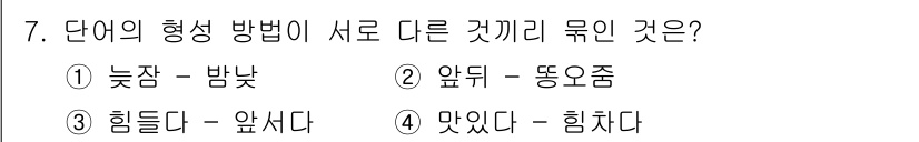경찰공무원(순경)_국어 2015년 7번 - . 

'늦잠 - 밤낮'은 각각 하나의 명사와 동사로 다른 형태를 유지하... 에 관한 핵심 기출문제