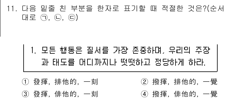 경찰공무원(순경)_국어 2016년 11번 - . 

이유: "모든 행동은 질서를 가장 존중해야 한다"는 의미를 가장 ... 에 관한 핵심 기출문제