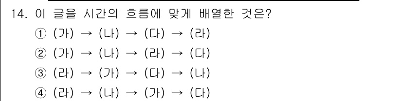 경찰공무원(순경)_국어 2016년 14번 - 문장에서 제시된 시간의 흐름을 고려할 때, 사건이 발생하는 순서는 '가'... 에 관한 핵심 기출문제