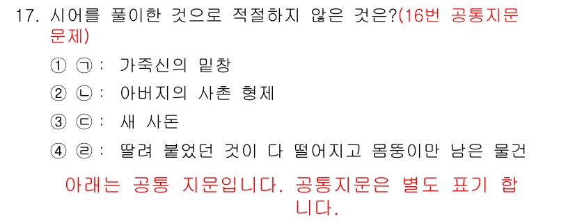 경찰공무원(순경)_국어 2016년 17번 - 정답 2번은 '아버지의 사촌 형제'로, 가족의 관계를 나타내지만 항목의 ... 에 관한 핵심 기출문제