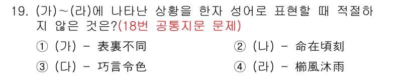 경찰공무원(순경)_국어 2016년 19번 - "(가)~(라)"에서 나타난 상황을 표현할 때, "범풍주시"는 일반적으로... 에 관한 핵심 기출문제