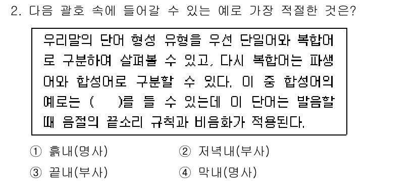 경찰공무원(순경)_국어 2016년 2번 - . 

우리말의 단어 형성 유형 중 '합성어'는 두 개 이상의 단어가 결... 에 관한 핵심 기출문제