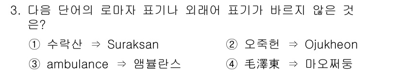 경찰공무원(순경)_국어 2016년 3번 - ‘ambulance’의 외래어 표기는 '앰뷸런스'가 되어야 하며, 제시된... 에 관한 핵심 기출문제
